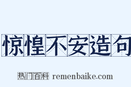 惊惶不安造句是什么意思的图片